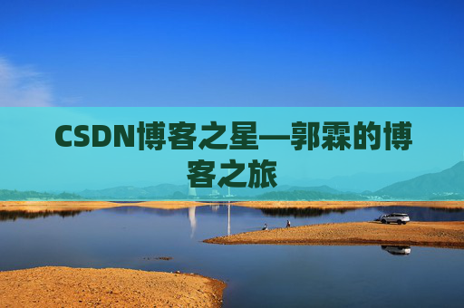 CSDN博客之星—郭霖的博客之旅